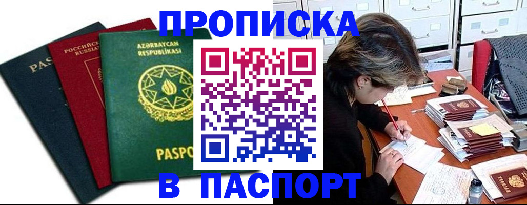 прописка паспорт в Зее